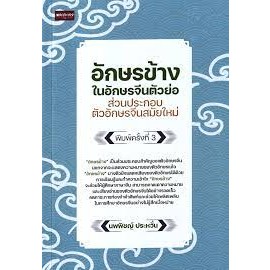 9786165789196 อักษรข้างในอักษรจีนตัวย่อ ส่วนประกอบตัวอักษรจีนสมัยใหม่