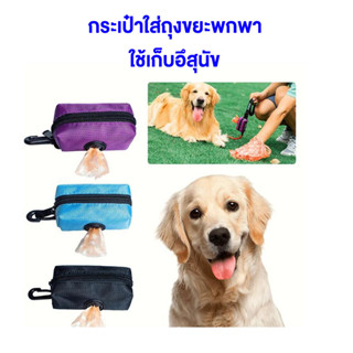 กระเป๋าถุงเก็บอึสุนัข กระเป๋าเก็บอึหมาคาดเอว Pet trash bag พกพาสะดวกมีตัวหนีบเกี่ยว