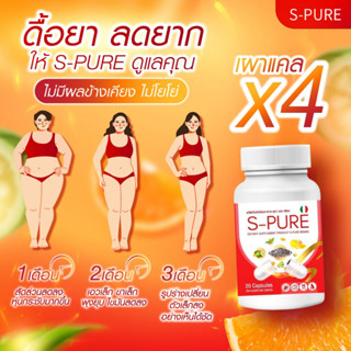 ของแท้ 💚 S Pure เอส เพรียว แจ่มใส หุ่นเพรียว คุมหิว เร่งเผาผลาญ ลดไขมัน ลดพุง ดื้อยา ลดยาก ใจไม่สั่น ไม่โยโย่