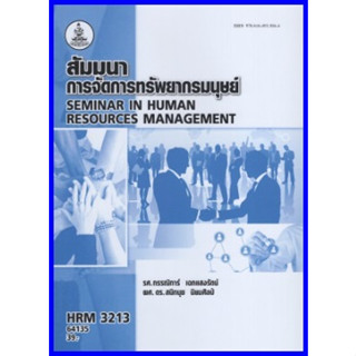 ตำราเรียนราม HRM3213 สัมมนาการจัดการทรัพยากรมนุษย์