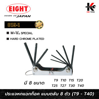 EIGHT ตลับกุญแจหกเหลี่ยม หัวท็อค 8 ตัวชุด (T9-T40) ประแจแอลหัวดาว ประแจแอล eight ประแจแอลหัวแฉก ประแจแอลหัวจีบ ของแท้