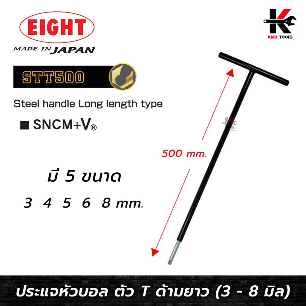 EIGHT ประแจหกเหลี่ยม หัวบอล ด้ามตัวที ยาวพิเศษ (ขนาด 3-8 มม.) หกเหลี่ยมตัวที ตัวทีหกเหลี่ยม กุญแจหกเหลี่ยม ด้ามตัวที