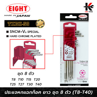 EIGHT ประแจแอลหัวดาว ท็อค 6 แฉก แบบยาว ชุด 8 ตัว (T8 - T40) ประแจแอลหัวดาว ประแจแอล eight ประแจแอลหัวแฉก ประแจแอลหัวจีบ