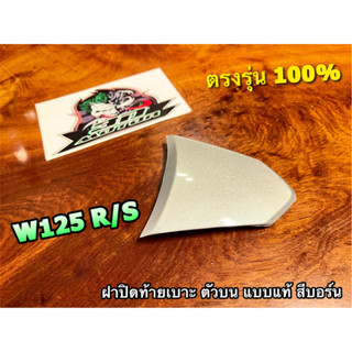 ฝาปิดท้ายเบาะ ตัวบน W125 W125R W125S สีบอร์น ฝาปิดท้าย แบบแท้ สีอื่นดูอีกโพสค่ะ