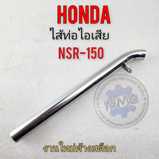 Nsr150 pipe filling nsr150 exhaust pipe filling Honda nsr150