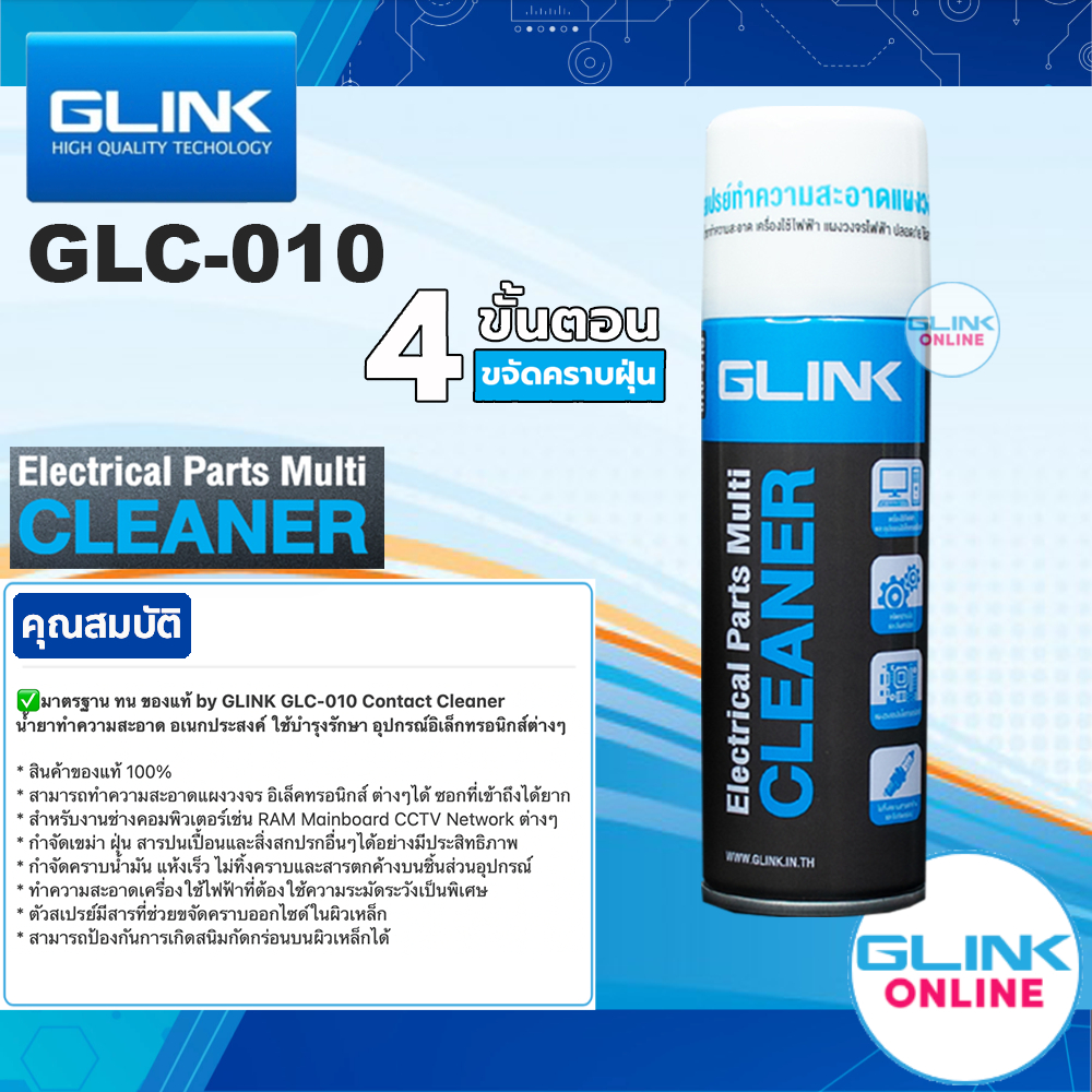 มาตรฐาน GLINK GLC-010 Contact Cleaner สเปรย์ น้ำยาทำความสะอาด อเนกประสงค์ ใช้บำรุงรักษา อุปกรณ์อิเล็กทรอนิกส์ 220ml.
