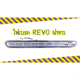 ไฟเบรคดวงที่3 / ไฟเบรค / ไฟเบรคกระบะท้าย TOYOTA รีโว่ REVO ( LED ) สีขาว