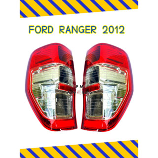 ไฟท้าย FORD RANGER 2012 - 2018 ฟอร์ด เรนเจอร์ 2012 - 2018 (มีขั้วไฟไม่มีหลอดไฟ)