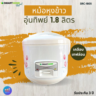 SMARTHOME รุ่น SRC1805 หม้อหุงข้าวไฟฟ้า 1.8 ลิตร เคลือบแทปล่อน มีมอก.