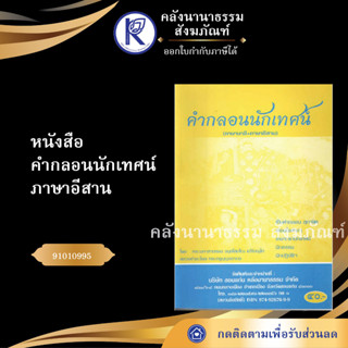 ✨  หนังสือคำกลอนนักเทศน์ ภาษาอีสาน No.88 (หนังสือพระ/หนังสือประเพณีโบราณและวัฒนธรรมอีสา)  | คลังนานาธรรม สังฆภัณฑ์