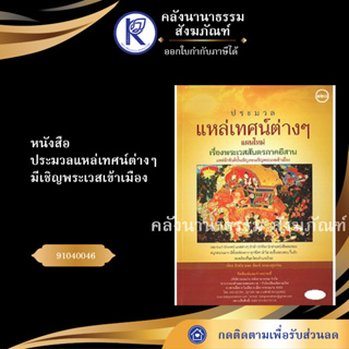 ✨  หนังสือประมวลแหล่เทศน์ต่างๆ มีเชิญพระเวสเข้าเมือง  (No.120) (หนังสือพระ/หนังสือประเพณี)   | คลังนานาธรรม สังฆภัณฑ์