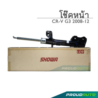 SHOWA โช๊คอัพ HONDA CRV G3 ปี 2007-11 โช้คโชว่า ซีอาวี จี 3 (คู่หน้า)