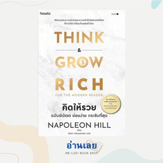 หนังสือ คิดให้รวย ผู้เขียน: นโปเลียน ฮิลล์ (Napoleon Hill)  สำนักพิมพ์: อมรินทร์ How to  หมวดหมู่: จิตวิทยา