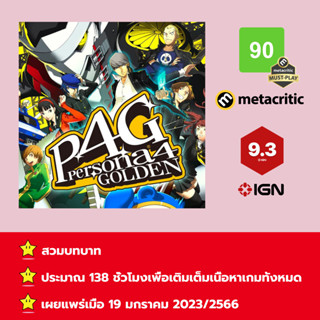 [บัญชีสำหรับเช่าเกมส์] ให้คุณได้เล่นภายใน 1 ปี; Persona 4 Golden; เกมใหม่วางจำหน่ายวันที่ 19 มกราคม 2023/2566