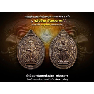 รุ่น”หมื่นยันต์..พันพระคาถา”ปี61..หลวงพ่ออิฏฐ์วัดจุฬามณี..เนื้อนวะโลหะเต็มสูตร..แก่ทองคำ(หายากครับ)