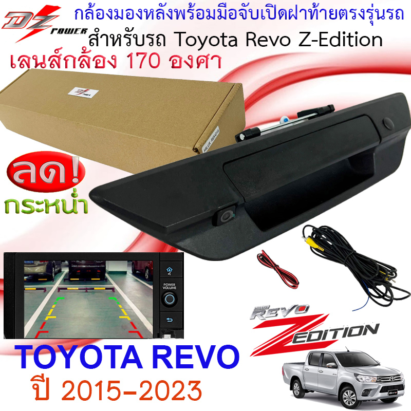 ใหม่! กล้องมองหลังพร้อมมือจับฝาเปิดท้ายตรงรุ่น กล้องมองหลัง DZ POWER รุ่นREVO15 สำหรับ TOYOTA REVO Z-Edition 2015-2023 .