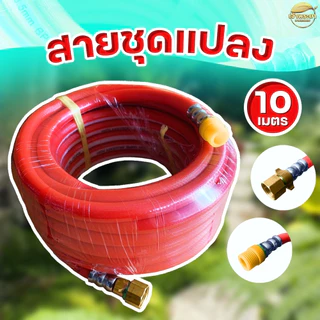 ชุดแปลงสายพ่นยาแปลงใส่ถังพ่นยาสะพายหลัง สายอย่างดีหนา 3 ชั้น ทนกว่าสายยางทั่วไป มีให้เลือก 10,20,30 เมตร