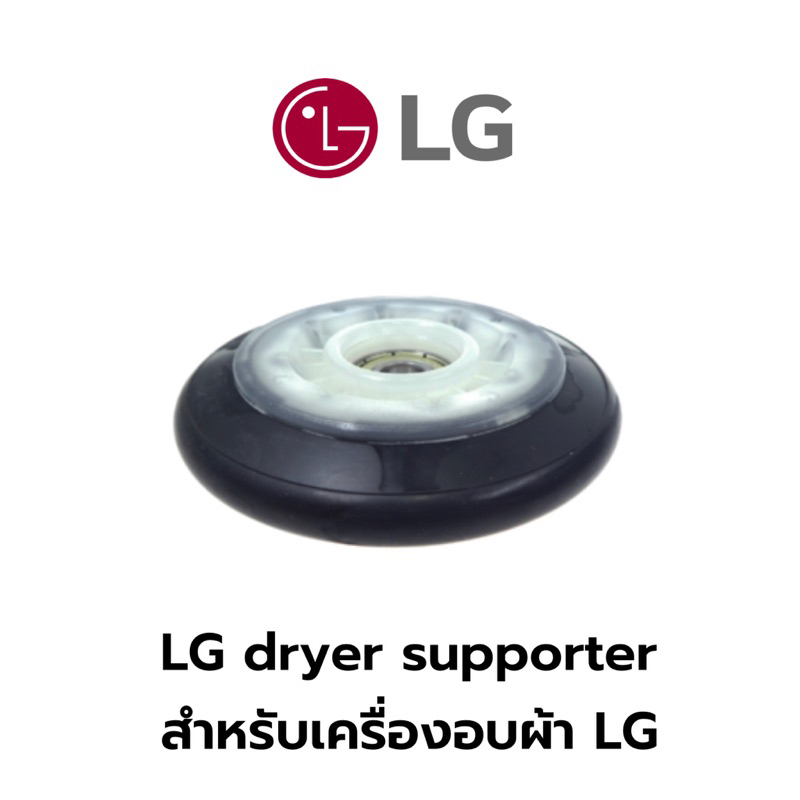LG dryer supporter ลูกกลิ้ง สำหรับเครื่องอบผ้า LG รุ่น RV1329AN7S , RC9066A3F , RC9011A1 (1 ชุดได้ 2 ลูก)