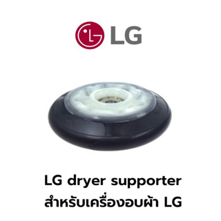 LG dryer supporter ลูกกลิ้ง สำหรับเครื่องอบผ้า LG รุ่น RV1329AN7S (1 ชุดได้ 2 ลูก)