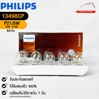 หลอดไฟรถยนต์ฟิลลิป PHILIPS  P21W 24V 21W BA15s รหัส 13498CP