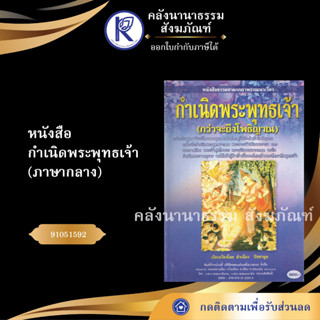 ✨ หนังสือกำเนิดพระพุทธเจ้า ภาษากลางNo.181(หนังสือพระ/หนังสือประเพณีโบราณและวัฒนธรรมอีสาน) | คลังนานาธรรม สังฆภัณฑ์