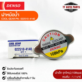 ฝาหม้อน้ำ 1.1 บาร์ (108 kPa) Denso MADE IN JAPAN แท้100% (022510-4140)