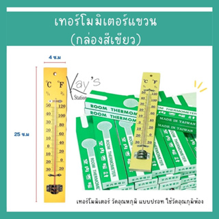 เทอร์โมมิเตอร์ไม้ วัดอุณหภูมิห้อง แบบแขวน 10 นิ้ว , 12 นิ้ว Room Thermometer