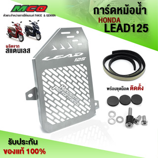 การ์ดหม้อน้ำ ตะแกรงหม้อน้ำ HONDA  LEAD125 ตรงรุ่น ผลิตจากสแตนเลสแท้ เกรด304 หนา 1มิล. สินค้ามีรับประกัน (1ชิ้น) 🛒🙏