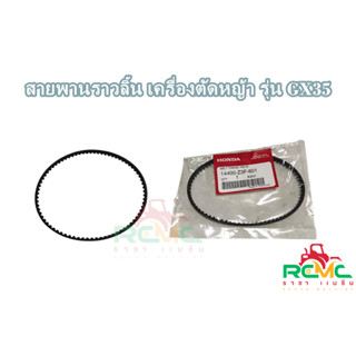 สายพานราวลิ้น GX35 สายพาน เครื่องตัดหญ้า 4 จังหวะ รุ่น Gx35 (มีให้เลือก 2 แบบ (Honda แท้) และ (แบบธรรมดา))