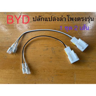 BYD ปลั๊กต่อลำโพงตรงรุ่น 1 ชุด 2 เส้น