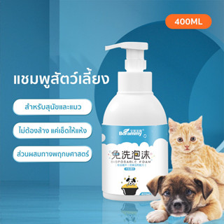 โฟมอาบน้ำแห้งสัตว์เลี้ยง แชมพูหมาและแมว 400ml สะอาด ดับกลิ่น มีแร่ธาตุธรรมชาติ