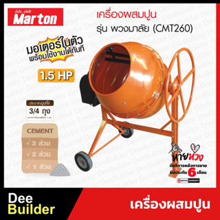 เครื่องผสมปูน โม่ผสมปูน  ขนาด 3/4 ถุง (รวมมอเตอร์) MARTON รุ่น CMT260 PLUS