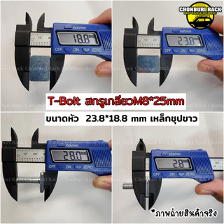น็อตสกรูT-Bolt M8 ขนาดหัว18.8*23.8มิล น๊อตแร็คหลังคา สำหรับใส่คานแร็คหลังคา พิเศษผลิตมาเฉพาะงานหายาก