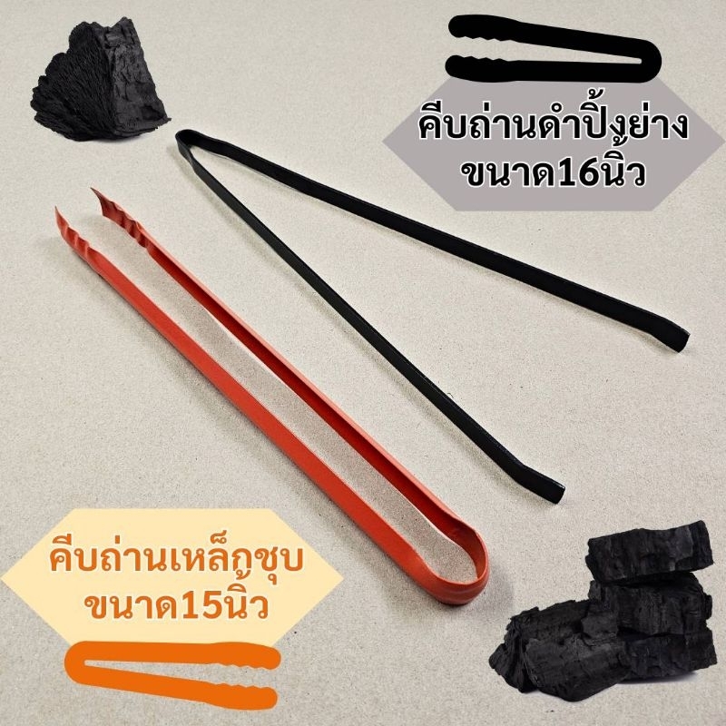 คีบถ่านเหล็กชุบ คีบถ่านดำปิ้งย่าง