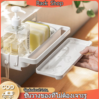 RACK ที่วางฟองน้ำ น้ำยาล้างจาน วางของใช้ แบบมีตะแกรงรองน้ำ ในครัว/ห้องน้ำ ที่วางของติดก๊อกน้ำ