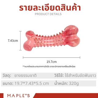 MAPLE'S ของเล่นขัดฟัน สำหรับสุนัข กระดูกของเล่นกลิ่นเนื้อ ทำความสะอาดฟันสุนัข ปลอดภัยไร้สารพิษ