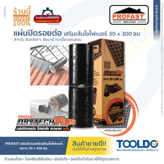 PROFAST แผ่นปิดรอยต่อ 30x300 ซม. เทปซีล เทปบิทูเมน เทปกันรั่วซึม อเนกประสงค์ แผ่นปิดรอยต่อ DRYTECH PLUS