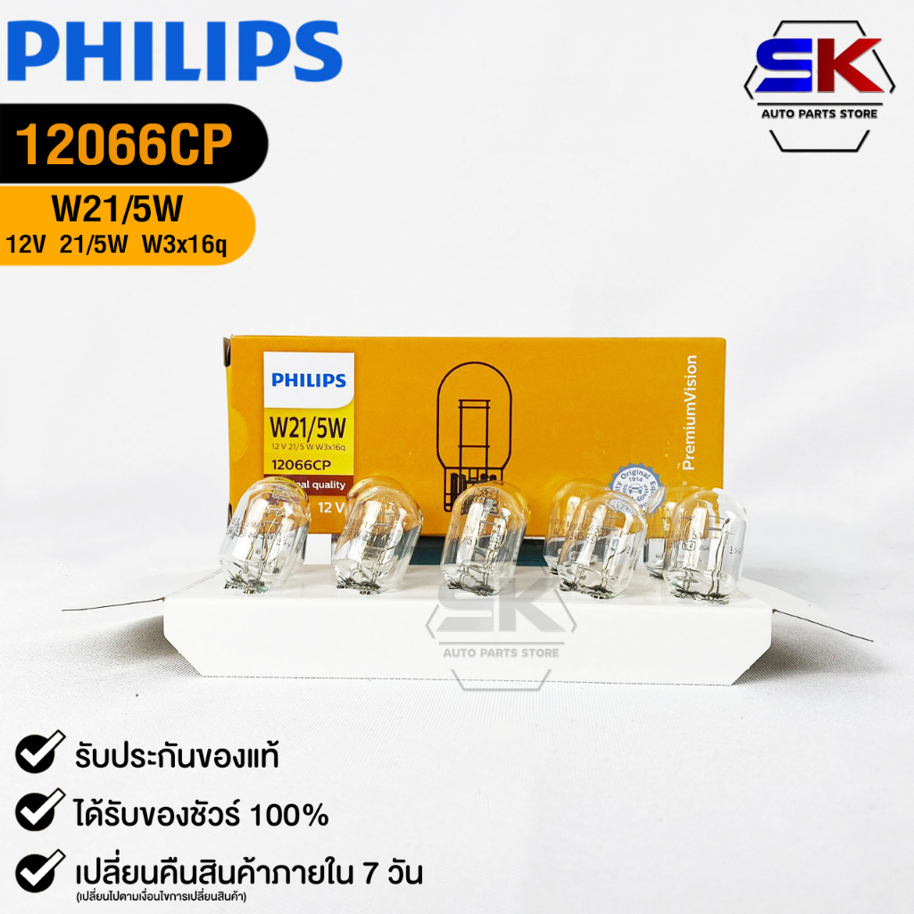หลอดไฟ PHILIPS T20 12V 21/5W W3x16q ( 1 กล่อง 10 ดวง ) ฟิลลิป รหัส 12066CP