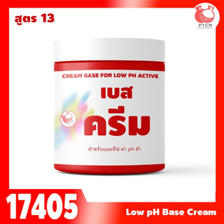 🍒17405 เบสครีม สูตร 13 low pH base cream