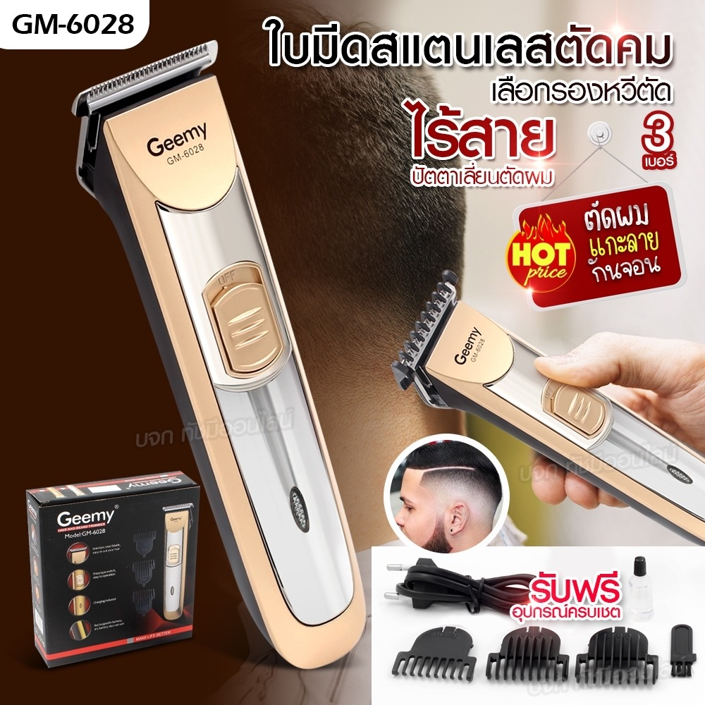 GM6028 ปัตตาเลี่ยนไร้สาย แบตตาเลี่ยนตัดผม แบตเตอเลี่ยนไร้สาย กันจอนได้ แกะลาย โกนหนวด รองหวี 3 เบอร์