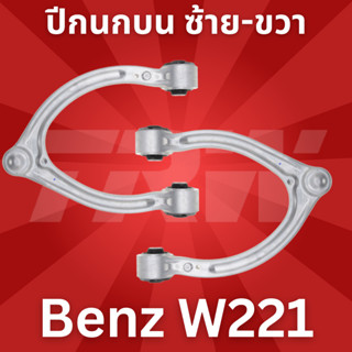 🔥ใช้ATAU132ลดเพิ่ม 120บาท🔥ปีกนกบน ซ้าย-ขวา Benz W221 JTC1214-JTC1215 TRW