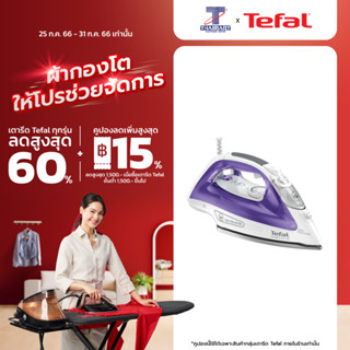 TEFAL เตารีดไอน้ำ (2500 วัตต์) รุ่น FV2666