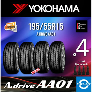 (ส่งฟรี) YOKOHAMA 195/65R15 รุ่น A DRIVE AA01 (4เส้น) ยางใหม่ มีรับประกันจากโรงงาน ยางรถยนต์ 195 60R15