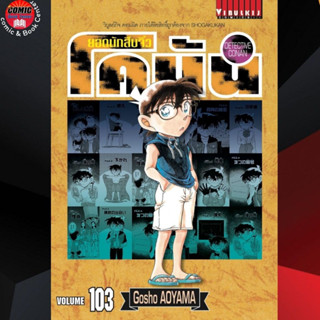 VBK # ยอดนักสืบจิ๋วโคนัน เล่ม 101-103 *ล่าสุด* เล่มอื่นสนใจสอบถามได้ค่ะ