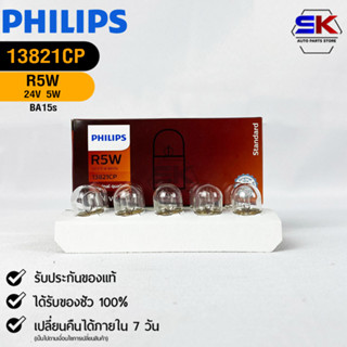 หลอดไฟรถยนต์ฟิลลิป PHILIPS R5W 24V 5W BA15s รหัส 13821CP