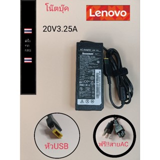 อะแด๊ปเตอร์ adapterโน๊ตบุ๊คLenovo  พร้อมสายAC  หัวสี่เหลี่ยม 20V 3.25แอมป์ ราคา259บาท