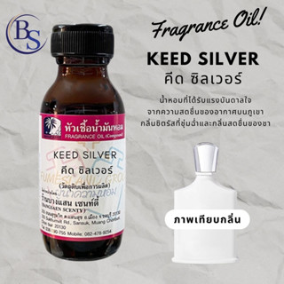 หัวเชื้อน้ำหอม กลิ่น KEED SILVER  คีด ซิลเวอร์