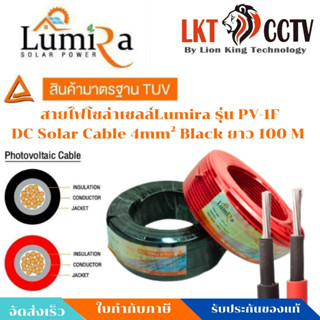 สายไฟPVโซล่าเซลล์ DC Solar Cable 4mm² Red ยาว 100 เมตร Lumira รุ่น PV-1F-Red By Lionking Technology