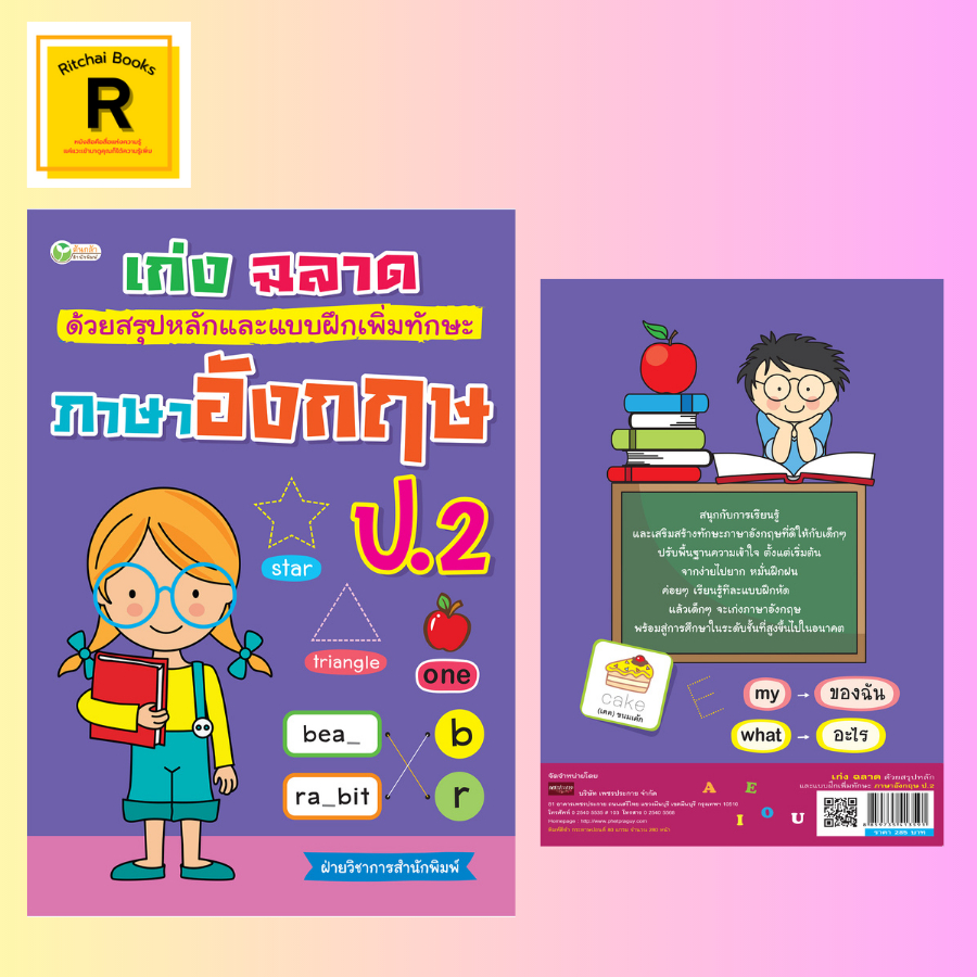 (69 บาท) หนังสือเพื่อการศึกษา เก่ง ฉลาด ด้วยสรุปหลักและแบบฝึกหัดเพิ่มทักษะภาษาอังกฤษ ป.2