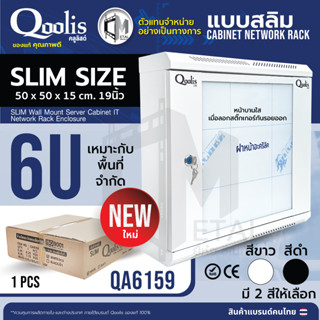 ตู้แร็ครุ่น QA6159 ขนาด 6U Qoolis แท้ 100% Wall rack  รุ่นสลิม ประหยัดพื้นที่ ติดตั้งง่าย